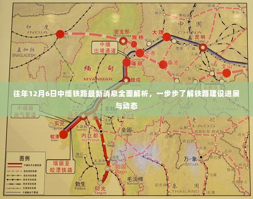 中缅铁路建设进展与动态全面解析，最新消息及铁路建设步伐揭秘