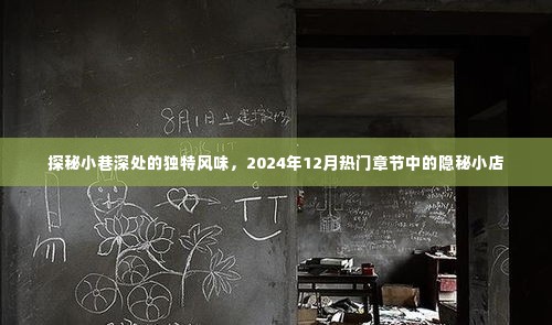 探秘小巷深处的独特风味，隐秘小店的秘密（热门章节 2024年12月）