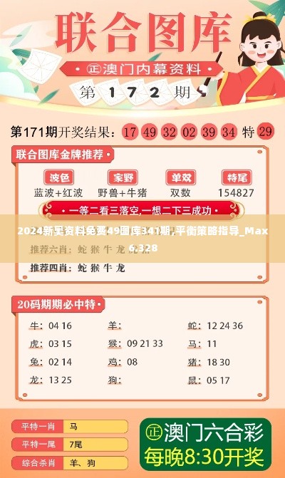 2024新奥资料免费49图库341期,平衡策略指导_Max6.328