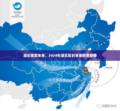 湖北重塑未来，2024年区划变革里程碑