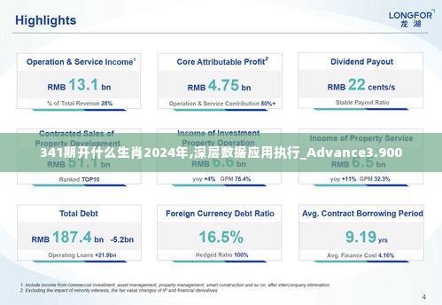 341期开什么生肖2024年,深层数据应用执行_Advance3.900