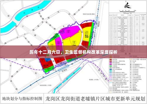 历年十二月六日卫生监督机构改革深度探析与进展