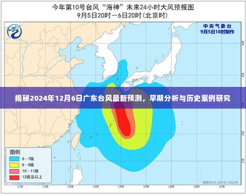 广东台风最新预测揭秘，2024年12月6日早期分析与历史案例研究