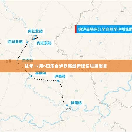 乐自泸铁路建设进展，最新消息揭示建设进展里程碑