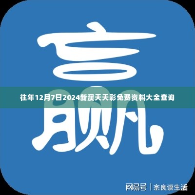 往年12月7日2024新澳天天彩免费资料大全查询