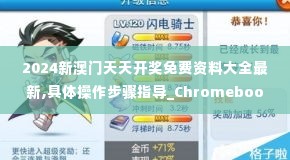 2024新澳门天天开奖免费资料大全最新,具体操作步骤指导_Chromebook4.297