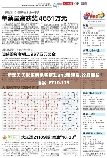 新澳天天彩正版免费资料342期观看,诠释解析落实_FT10.139