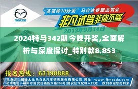 2024特马342期今晚开奖,全面解析与深度探讨_特别款8.853