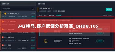 342特马,客户反馈分析落实_QHD8.105