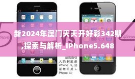 新2024年澳门天天开好彩342期,探索与解析_iPhone5.648