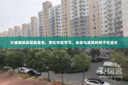 沙城榆林嘉园新篇章，成长中的学习与自信成就的种子见证变化