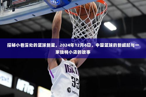 探秘小巷篮球新星，中国篮球新崛起与独特小店的故事（2024年12月6日）