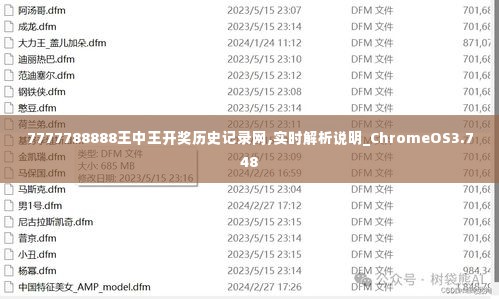 7777788888王中王开奖历史记录网,实时解析说明_ChromeOS3.748