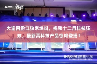 大渝网独家爆料，揭秘十二月科技盛宴，高科技新品惊艳黔江登场！