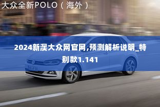 2024新澳大众网官网,预测解析说明_特别款1.141