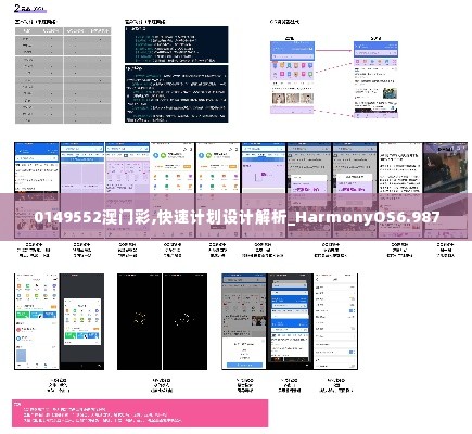 0149552澳门彩,快速计划设计解析_HarmonyOS6.987