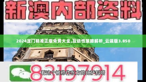 2024澳门精准正版免费大全,互动性策略解析_云端版3.850