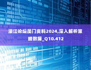 濠江论坛澳门资料2024,深入解析策略数据_Q10.412