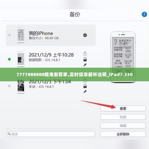 7777888888精准新管家,实时信息解析说明_iPad7.330