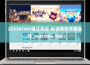 22324cnm濠江论坛,社会责任方案执行_macOS6.908