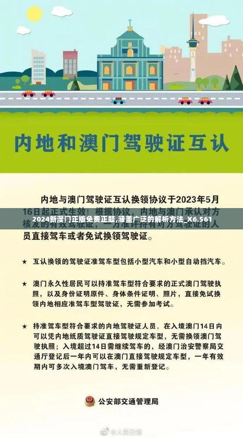 2024新澳门正版免费正题,涵盖广泛的解析方法_X6.561