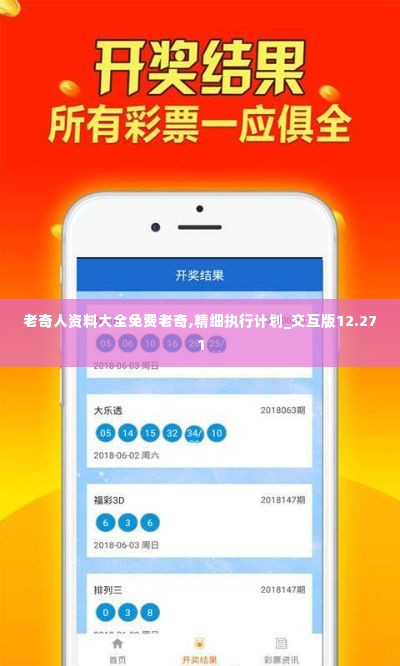 老奇人资料大全免费老奇,精细执行计划_交互版12.271