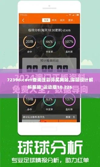 72396.cσm查询澳彩开奖网站,深层设计解析策略_运动版10.226