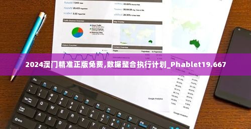 2024澳门精准正版免费,数据整合执行计划_Phablet19.667