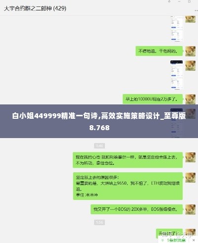 白小姐449999精准一句诗,高效实施策略设计_至尊版8.768