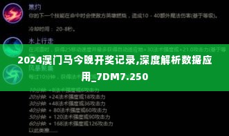 2024澳门马今晚开奖记录,深度解析数据应用_7DM7.250