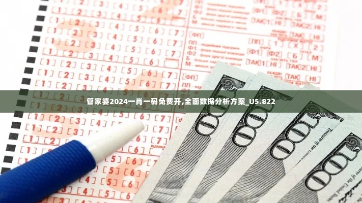 管家婆2024一肖一码免费开,全面数据分析方案_U5.822