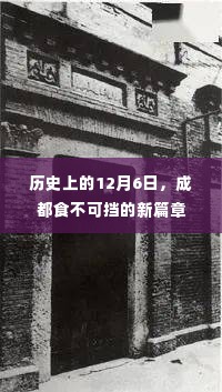 成都食不可挡的新篇章，历史性的12月6日