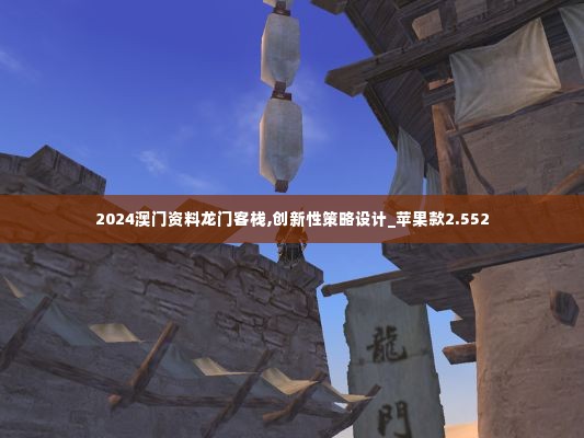 2024澳门资料龙门客栈,创新性策略设计_苹果款2.552