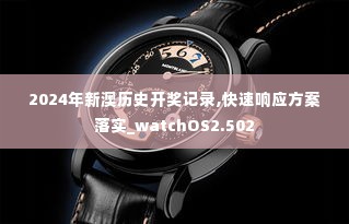 2024年新澳历史开奖记录,快速响应方案落实_watchOS2.502