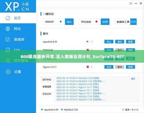 800图库最快开奖,深入数据应用计划_Surface10.407