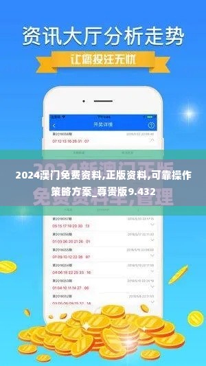 2024澳门免费资料,正版资料,可靠操作策略方案_尊贵版9.432