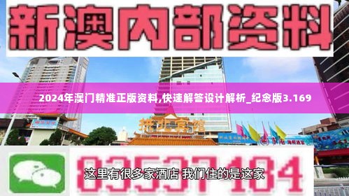 2024年澳门精准正版资料,快速解答设计解析_纪念版3.169