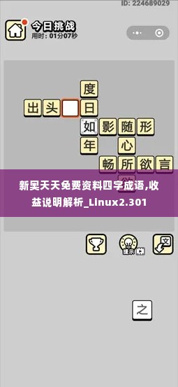 新奥天天免费资料四字成语,收益说明解析_Linux2.301