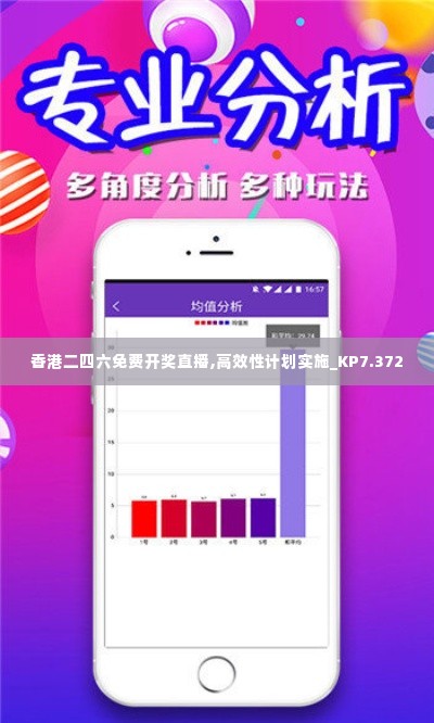 香港二四六免费开奖直播,高效性计划实施_KP7.372