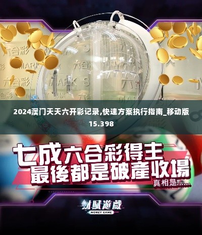 2024澳门天天六开彩记录,快速方案执行指南_移动版15.398