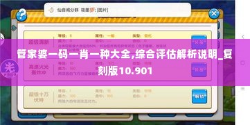 管家婆一码一肖一种大全,综合评估解析说明_复刻版10.901