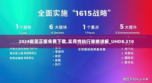 2024新奥正版免费下载,实用性执行策略讲解_UHD8.310