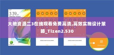 大地资源二3在线观看免费高清,高效实施设计策略_Tizen2.530