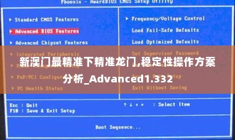 新澳门最精准下精准龙门,稳定性操作方案分析_Advanced1.332