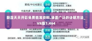 新澳天天开彩免费精准资料,涵盖广泛的说明方法_VR版1.464