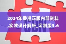 2024年香港正版内部资料,实效设计解析_定制版3.663