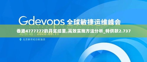 香港4777777的开奖结果,高效实施方法分析_特供款2.737