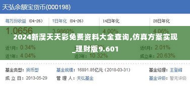 2024新澳天天彩免费资料大全查询,仿真方案实现_理财版9.601