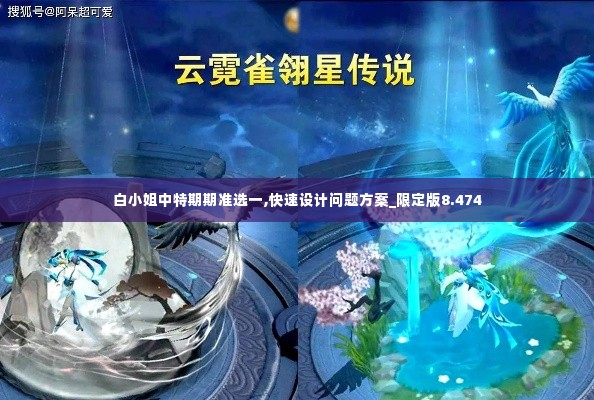 白小姐中特期期准选一,快速设计问题方案_限定版8.474