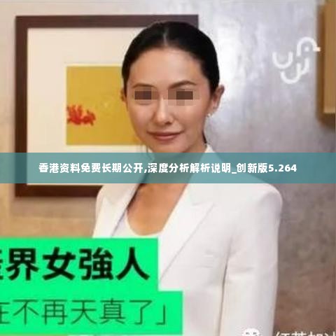 香港资料免费长期公开,深度分析解析说明_创新版5.264